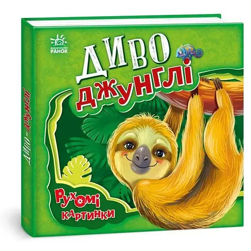 Книга Чудо-джунгли. Движущиеся картинки. Автор - Ирина Солнышко (Утро)