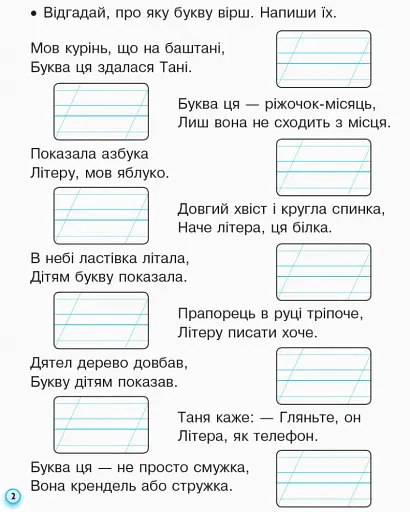 Українська мова. 1 клас. Прописи з калькою до букваря Воскресенської, Цепової. Частина 2 - фото 3