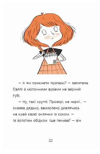 Неправильний кінець палиці. Саллі Шукай & М’ячик ведуть слідство - фото 5