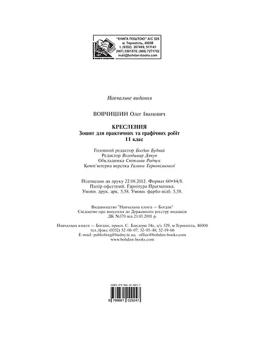 Креслення. Зошит для практичних та графічних робіт. 11 клас - фото 10