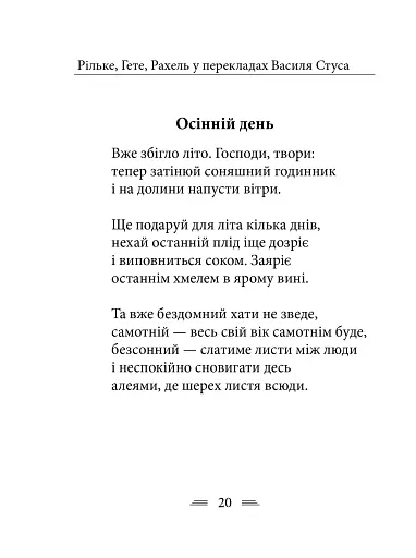 Рільке в перекладах Василя Стуса - фото 10