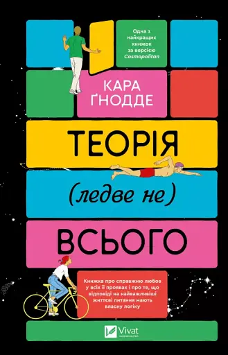 Теорія (ледве не) всього