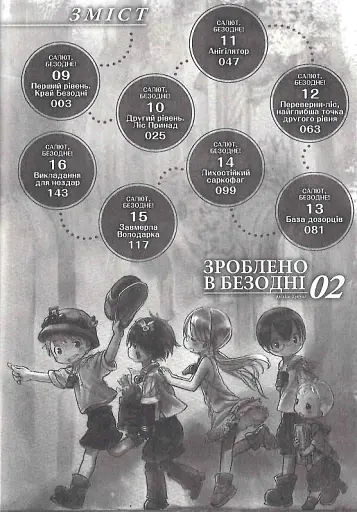 Зроблено в Безодні. Том 2 - фото 5