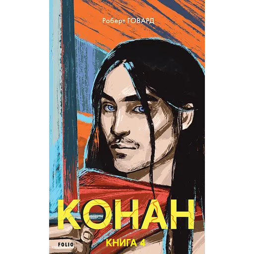 Конан. Книга 4 - фото 1