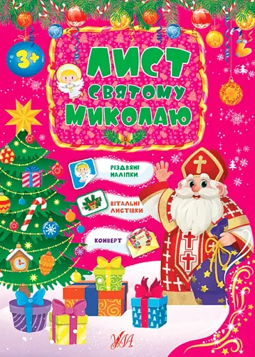 Лист Святому Миколаю. Рожевий