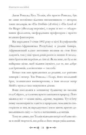 Фантасти на війні. Дж. Р. Р. Толкін, Дж. Орвелл і Дж. К. Ролінґ на російсько-українському фронті - фото 14