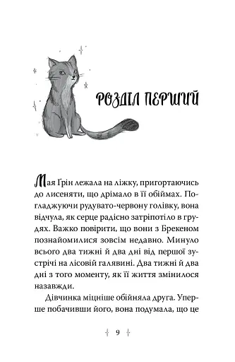 Пастка бажань. Зоряні Друзі. Книга 2 - фото 5