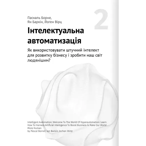 Штучний інтелект і нейромережі. Збірник самарі + аудіокнижка - фото 4