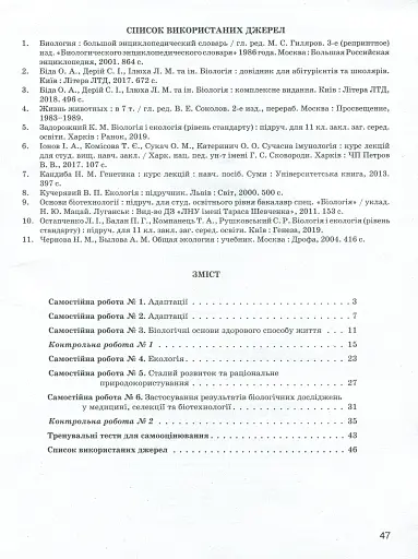 Біологія і екологія. 11 клас. Тестовий контроль результатів навчання. - фото 2