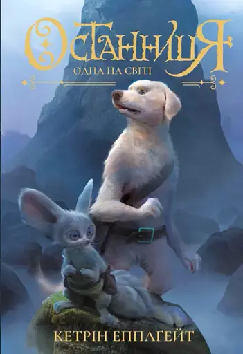 Останниця. Одна на світі. Книга 1 - фото 1