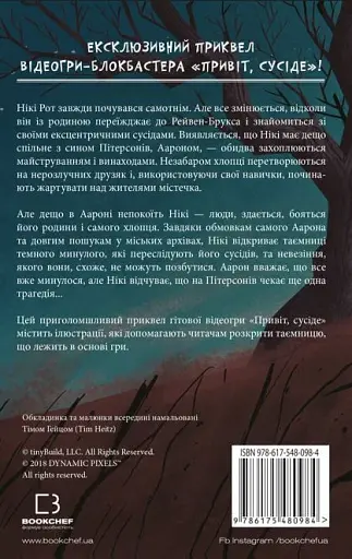 Привіт, сусіде. Книга 1. Втрачені деталі - фото 2