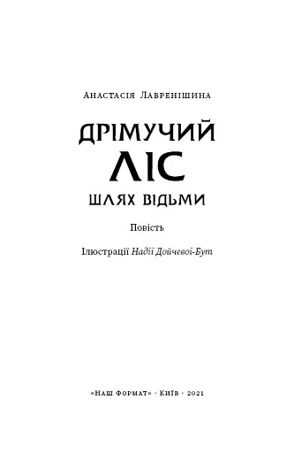 Дрімучий ліс. Шлях вовка - фото 14
