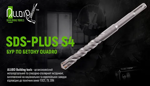 Бур по бетону Alloid Building Tools SDS-plus S4 Quadro 8x600 мм (CH-08600) - фото 11