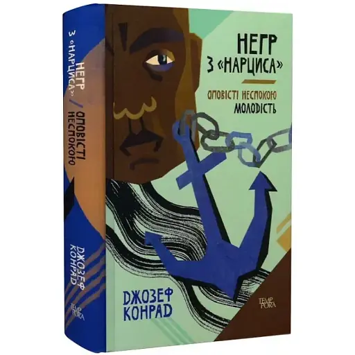 Книга Негр з "Нарциса". Оповісті неспокою. Молодість. Том 4 - Джозеф Конрад (Темпора) - фото 1