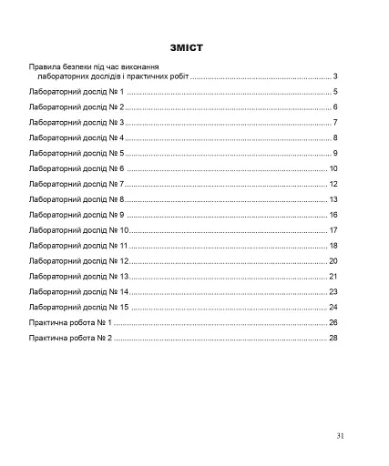 Хімія. Зошит для лабораторних дослідів і практичних робіт. Рівень стандарту. 10 клас - фото 2