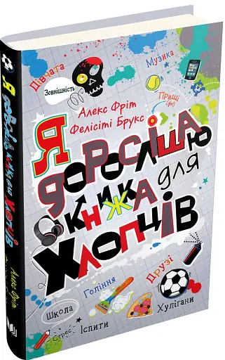 Я дорослішаю. Книжка для хлопців - фото 3