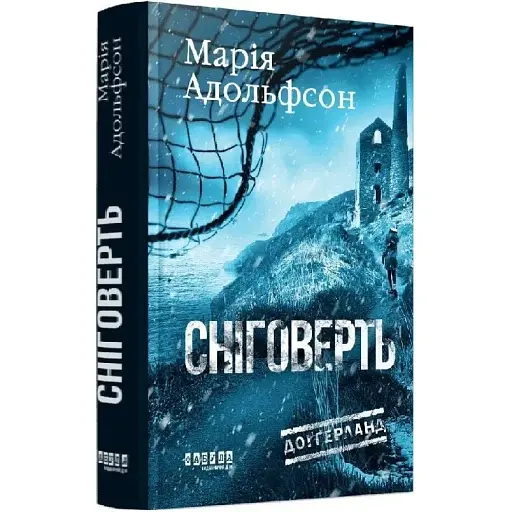 Книга Доґґерланд. Книга 2. Сніговерть - Марія Адольфсон (Фабула) - фото 1