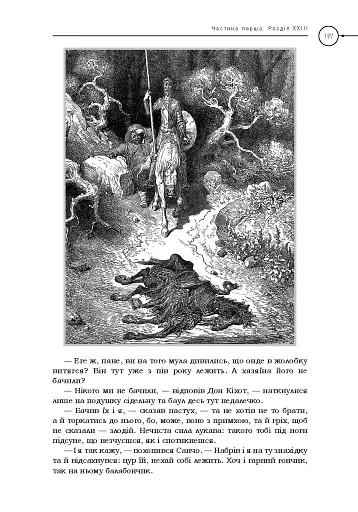 Премудрий гідальґо Дон Кіхот з Ламанчі - фото 5