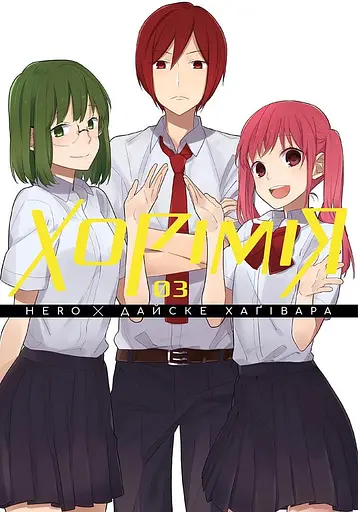 Хорімія. Том 3