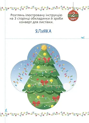 Адвент із саморобками та завданнями. 3–4 роки (2-ге видання, виправлене й перероблене) - фото 7