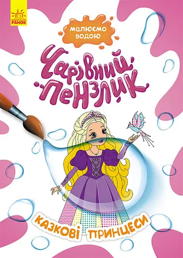 Волшебная кисточка, Кенгуру, Сказочные принцессы (украинский)