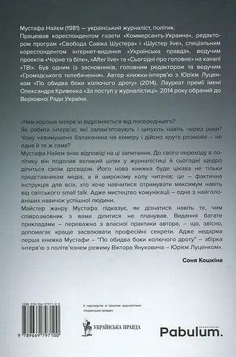 Двобій за правду. Правила інтерв'ю Мустафи Найєма - фото 2