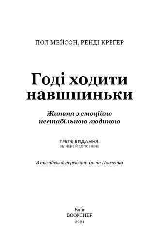 Годі ходити навшпиньки. Життя з емоційно нестабільною людиною - фото 3