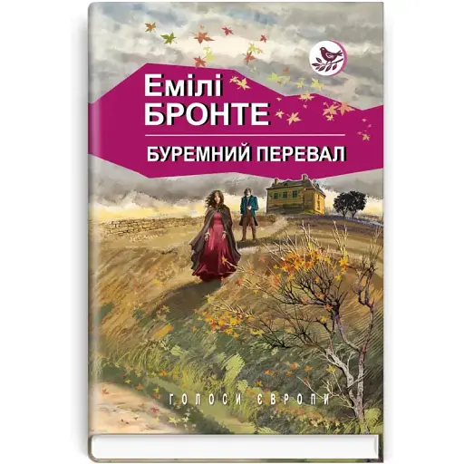 Книга Буремний перевал. Том 1. Голоси Європи - Емілі Бронте (Знання)