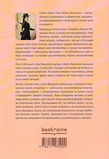 Книга Моя блискуча кар'єра - Майлз Франклін (Bookraine Publishing House) - фото 2