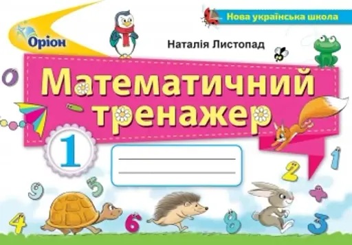 Математика 1 клас. Математичний тренажер