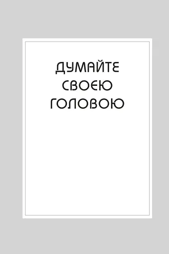 Правила мислення. Персональна інструкція на шляху до кмітливості, мудрості й щастя - фото 3