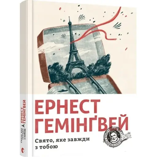 Книга Свято, яке завжди з тобою -  Гемінґвей Ернест (ВСЛ)