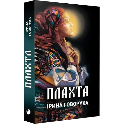 Книга Плахта. Книга 1 - Ірина Говоруха (Саміт-Книга) - фото 1