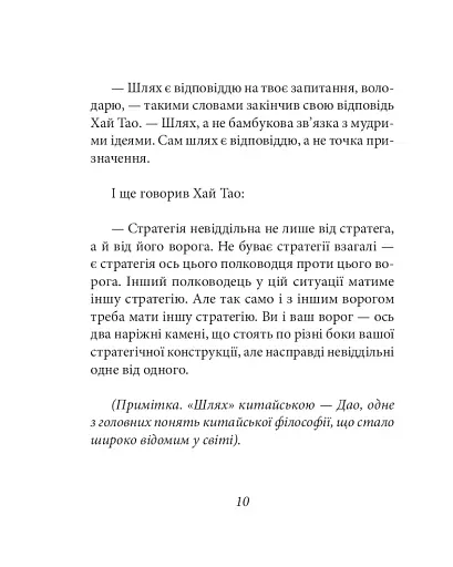 Бесіди майстра Хай Тао про стратегію. Книга 2 (міні) - фото 11