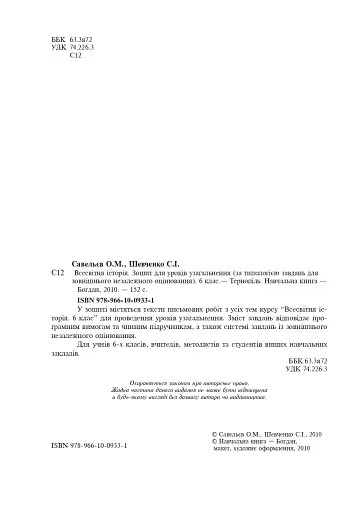 Всесвітня історія. Зошит для уроків узагальнення. 6 клас - фото 3