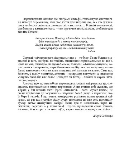 Грецька епіграма в перекладах Андрія Содомори - фото 7