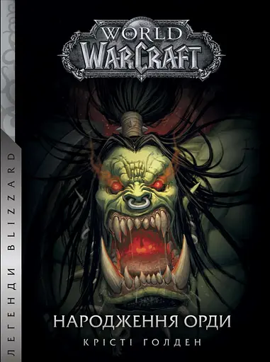 World of Warcraft - Народження Орди - Крісті Голден - фото 1