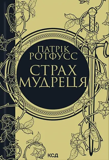 Страх мудреця