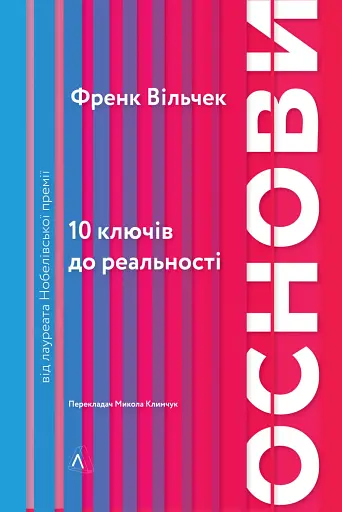 Основи. 10 ключів до реальності