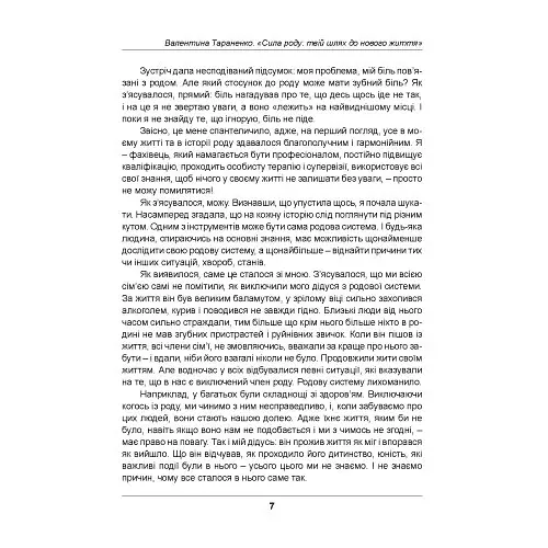 Сила роду. Твій шлях до нового життя - Тараненко Валентина - фото 6