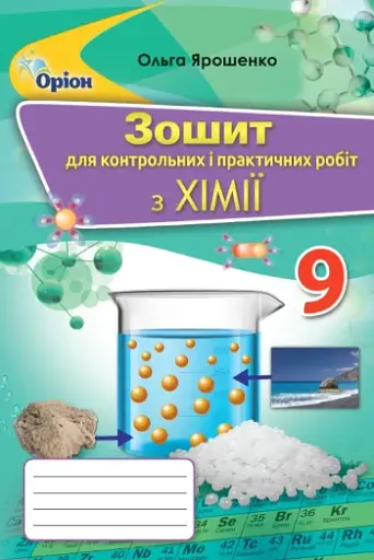 Зошит для контрольних і практичних робіт з хімії. 9 клас
