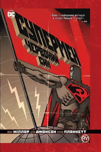 Супермен. Червоний син