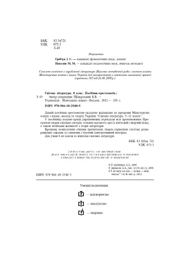 Світова література. 8 клас. Посібник-хрестоматія - фото 2
