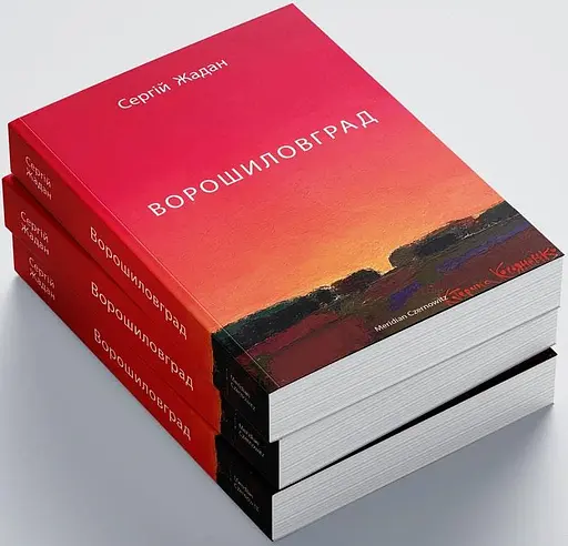 Книга Ворошиловград - Сергей Жадан (Meridian Czernowitz) - фото 3