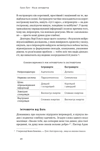 Місія інтровертів. Чому світу важливо, щоб ви були собою - фото 19