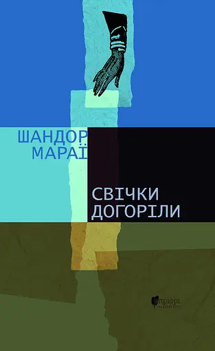 Свічки догоріли: роман - Шандор Мараї