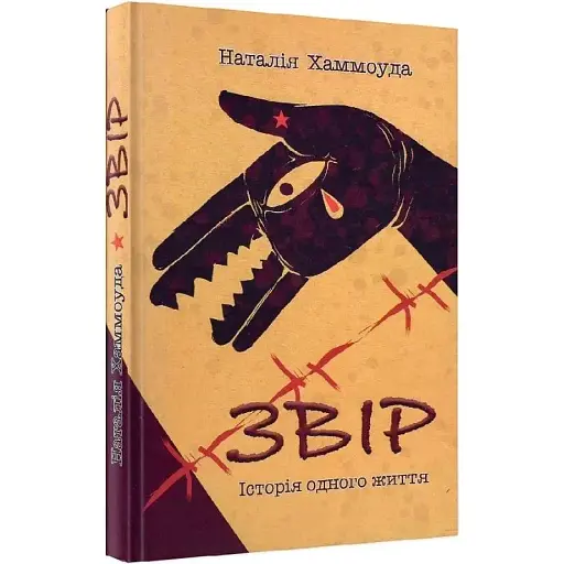 Книга Звір. Історія одного життя - Наталія Хаммоуда (Український пріоритет)