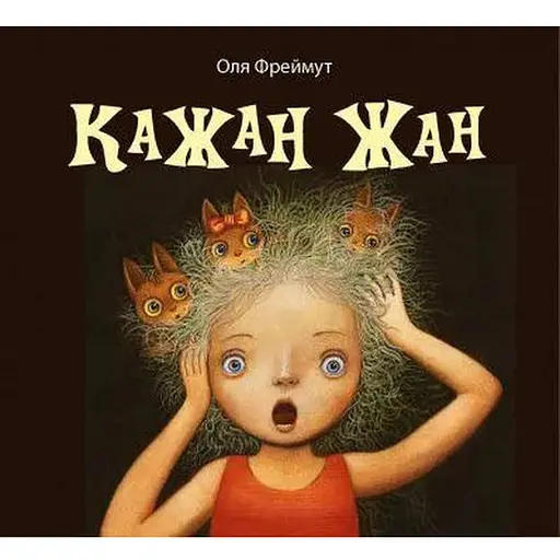 Книга Кажан Жан. Автор - Ольга Фреймут (SNOWDROP)