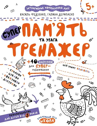 Суперпам'ять та увага. Тренажер 5+