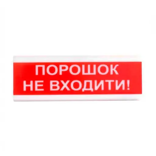 Оповіщувач світло-звуковий ОСЗ-5 "Порошок Не входити!" 24V Tiras (15-00014)